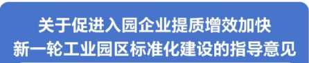 图解：泉州市人民政府办公室关于促进入园企业提质增效加快新一轮工业园区标准化建设的指导意见