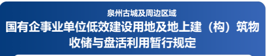 图解：泉州市人民政府办公室关于印发泉州古城及周边区域国有企事业单位低效建设用地及地上建（构）筑物收储与盘活利用暂行规定的通知