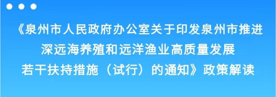图解：泉州市人民政府办公室关于印发泉州市推进深远海养殖和远洋渔业高质量发展若干扶持措施（试行）的通知