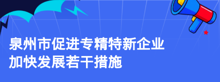 图解：泉州市人民政府办公室关于印发泉州市促进专精特新企业加快发展若干措施的通知