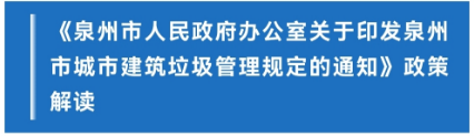 图解：泉州市人民政府办公室关于印发泉州市城市建筑垃圾管理规定的通知