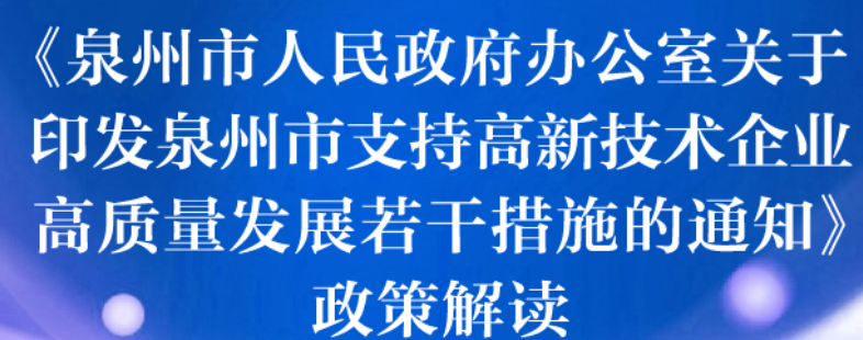 图解：泉州市人民政府办公室关于印发泉州市支持高新技术企业高质量发展若干措施的通知