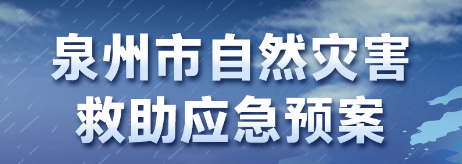 图解：泉州市人民政府办公室关于印发泉州市自然灾害救助应急预案的通知