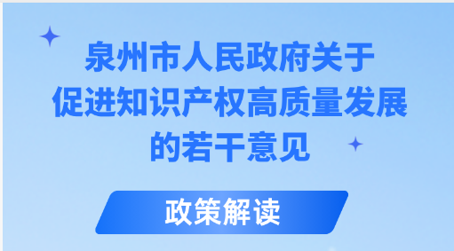 图解：泉州市人民政府关于促进知识产权高质量发展的若干意见
