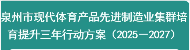 图解：泉州市人民政府办公室关于印发泉州市现代体育产品先进制造业集群培育提升三年行动方案（2025—2027年）的通知