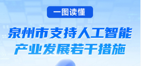 图解：泉州市人民政府办公室关于印发泉州市支持人工智能产业发展若干措施的通知