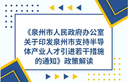 图解：泉州市人民政府办公室关于印发泉州市支持半导体产业人才引进若干措施的通知