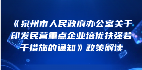图解：泉州市人民政府办公室关于印发民营重点企业培优扶强若干措施的通知