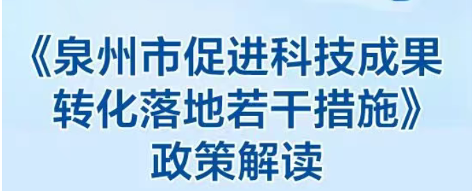 图解：泉州市人民政府办公室关于印发泉州市促进科技成果转化落地若干措施的通知