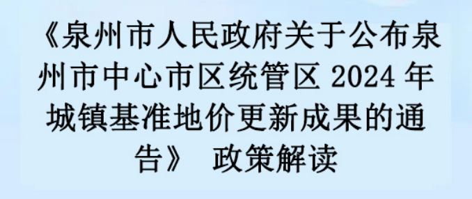 图解：泉州市人民政府关于公布泉州市中心市区统管区2024年城镇基准地价更新成果的通告
