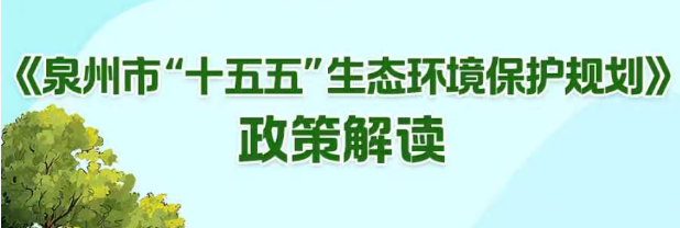 图解：泉州市人民政府关于印发泉州市“十五五”生态环境保护规划的通知