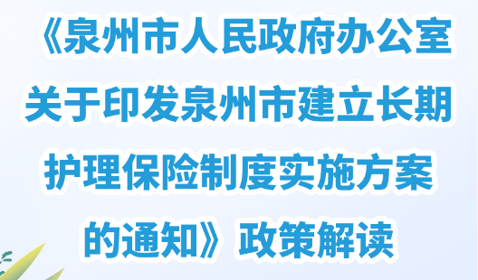 图解：泉州市人民政府办公室关于印发泉州市长期护理保险制度实施方案的通知